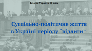 Суспільно-політичне життя в Україні. Презентація з історії України 11 клас
