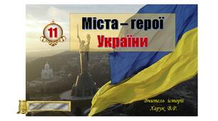 Презентація.  Міста - герої  України. Презентаця.