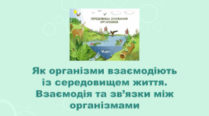5 клас НУШ. "Як організми взаємодіють із середовищем життя" (за підручником Коршевнюк Т.В.)