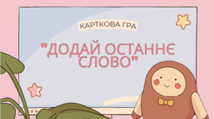 Дидактична гра "Додай останнє слово"