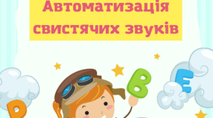 Наочний посібник "Автоматизація свистячих звуків" (102 сторінок)