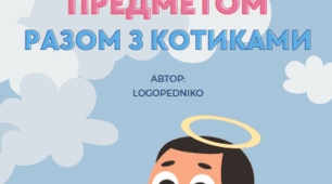 Дидактичні картки "Узгоджуємо кількість з предметом разом з котиками" (від 1 до 10)