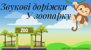 Дидактичні картки "Звукові доріжки - У зоопарку" на автоматизацію звуків у складах