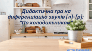 Дидактична гра на диференціацію звуків [л]-[р]: "По холодильникам"
