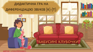ДИДАКТИЧНА ГРА НА ДИФЕРЕНЦІАЦІЮ ЗВУКІВ [К]-[Т]: "БАБУСИНІ КЛУБОЧКИ"