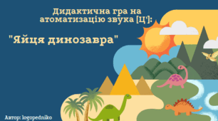 Дидактична гра на автоматизацію звука [ц'] "Яйця динозавра"