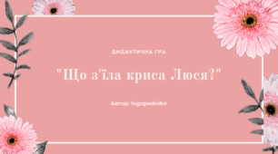 Дидактична гра на автоматизацію звука [с] "Що з'їла криса Люся"
