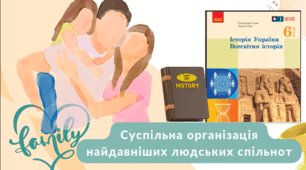 Суспільна організація найдавніших людських спільнот