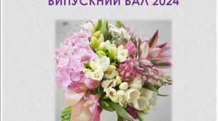 Сценарій Випускного балу 2024
