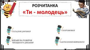 Презентація - розчитанка "Ти - молодець!"
