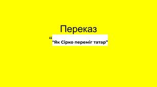 Переказ "Як Сірко переміг татар"