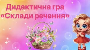 Дидактична гра "Склади речення"