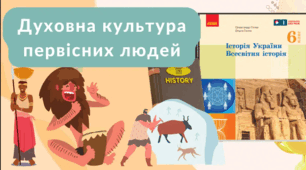 Духовна культура давніх людей