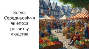 Презентація та конспект на тему: "Вступ. Середньовіччя як епоха розвитку людства"