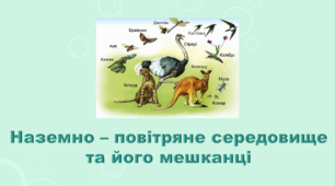 5 клас НУШ. "Наземно - повітряне середовище та його мешканці" (за підручником Коршевнюк Т.В.)