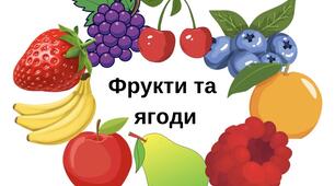 Фрукти та ягоди