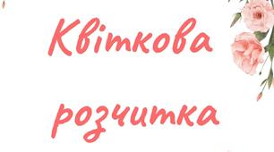 Зошит - читанка ''Квіткова розчитка''