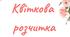 Зошит - читанка ''Квіткова розчитка''