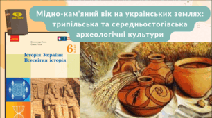 Мідно-кам’яний вік на українських землях: трипільська та середньостогівська культури