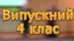 Бомбезний сценарій для випускного 4 клас 2024