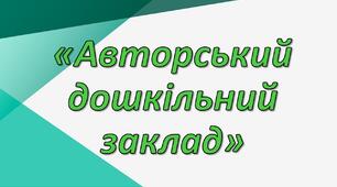 Презентація "Авторський дошкільний заклад"