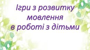 Презентація "Ігри з розвитку мовлення в роботі з дітьми"