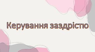 Презентація за темою :"Керування заздрістю".