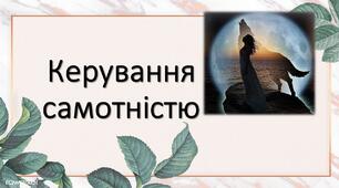 Презентація за темою: "Керування самотністю"