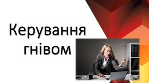 Презентація за темою: "Керування гнівом"