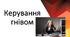 Презентація за темою: "Керування гнівом"