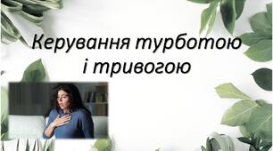 Презентація за темою: "Керування турботою і тривогою"