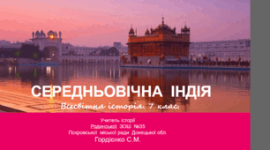 Урок з всесвітньої історії для 7 класу за темою "Середньовічна Індія".