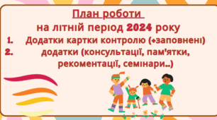 План роботи ЗДО на літній період 2024 року (помісячно)