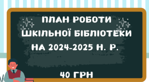 План роботи шкільної бібліотеки на 2024-2025 н. р.