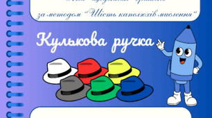 Дослідницько-пізнавальний проект “Кулькова ручка”.  Мій  щоденник вражень за методом “Шість капелюхів мислення“