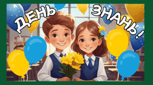 День знань Оформлення дошки+посвідчення та емблеми