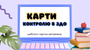 Карти контролю освітньої діяльності в ЗДО - зразки заповнення