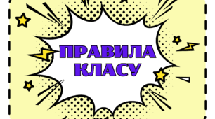 Правила класу. Матеріал для класного куточку