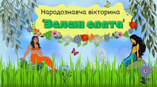 Народознавча вікторина-презентація "Зелені свята. Трійця" (звичаї та обряди, українська міфологія)