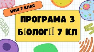Навчальна програма з біології для учнів 7 класу НУШ