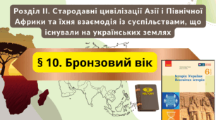 Бронзовий вік 6 клас НУШ 