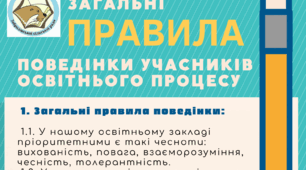 Загальні правила поведінки учасників освітнього процесу