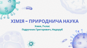 Хімія - природнича наука 