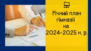 Річний план гімназії на 2024-2025 н. р.