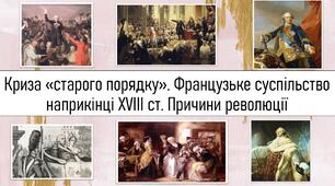 Криза «старого порядку». Французьке суспільство наприкінці XVIII ст. Причини революції
