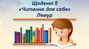 Щоденні 5 «Читання для себе». Текст "Лемур"