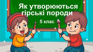 Практична робота "Як утворюються гірські породи". 5 клас