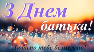 День батька