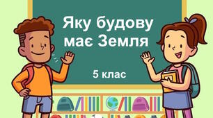 Практична робота "Яку будову має Земля". 5 клас