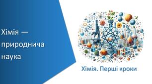 Презентація з уроку Хімія для 7 класу на тему «Хімія — природнича наука»